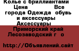 Колье с бриллиантами  › Цена ­ 180 000 - Все города Одежда, обувь и аксессуары » Аксессуары   . Приморский край,Лесозаводский г. о. 